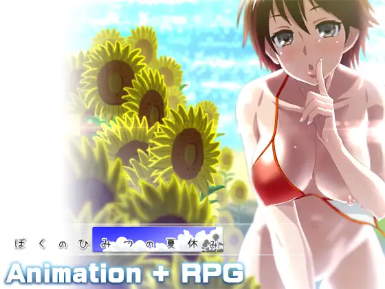 日式RPG/动态/汉化丨 我的秘密暑假 ぼくのひみつの夏休み 完结版  【20241125】 游戏截图 4