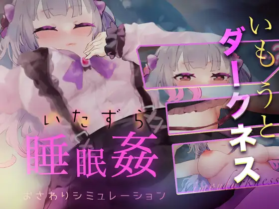 SLG/新作/触摸/有动画丨睡眠奸淫·触摸模拟3 /いもうとダークネス睡眠姦・おさわりシミュレーション3【20231102】 游戏截图 7