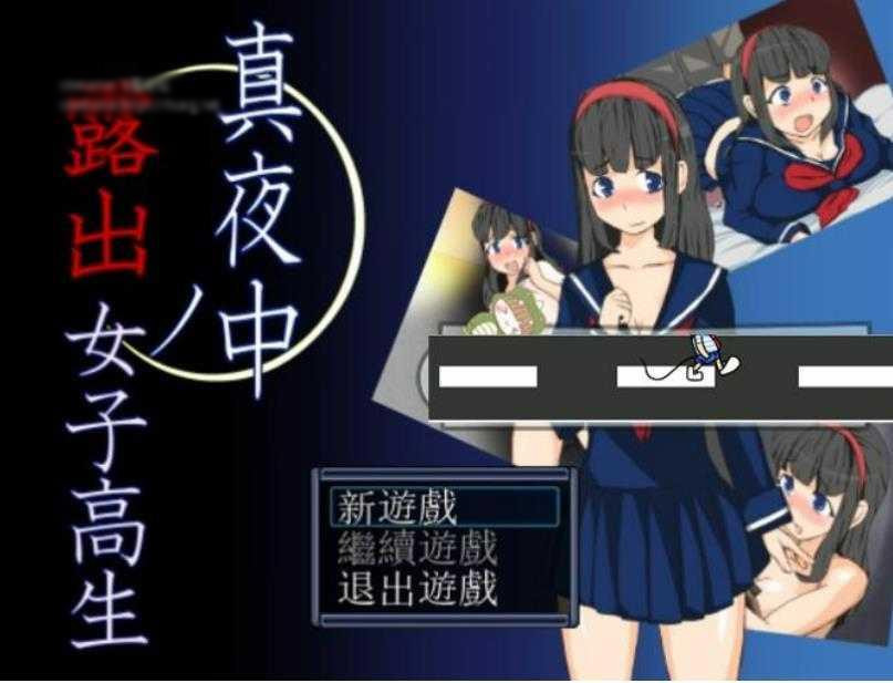 在深夜喜欢露O出的女高中生精翻汉化版+目录全CG 【20230210】 游戏截图 4