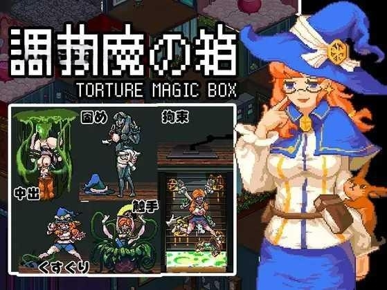 调教魔女之箱 / 調教魔の箱 【PC0901】 游戏截图 5