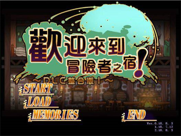 SLG/官中/DLC整合版丨欢迎来到冒险者之屋！2部【20240629】 游戏截图 3