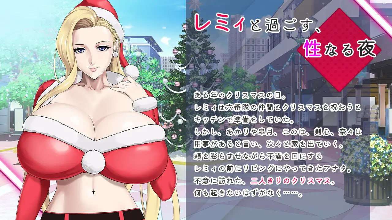 日式ADV/爆乳巨乳丨 蕾米:两人的色色圣诞派对-神乳娘 官方中文 【20250115】 游戏截图 6