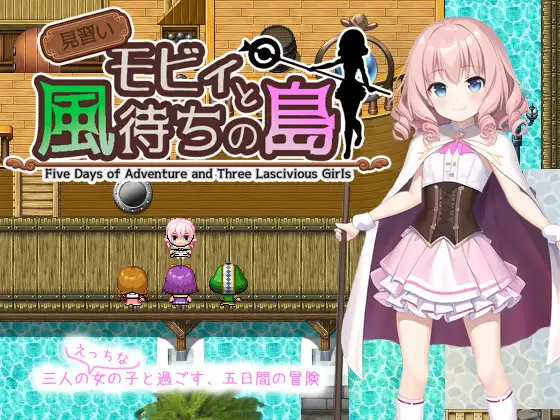 RPG/机翻/更新 | 見習いモビィと風待ちの島 V1.2.0 【20230513】 游戏截图 2