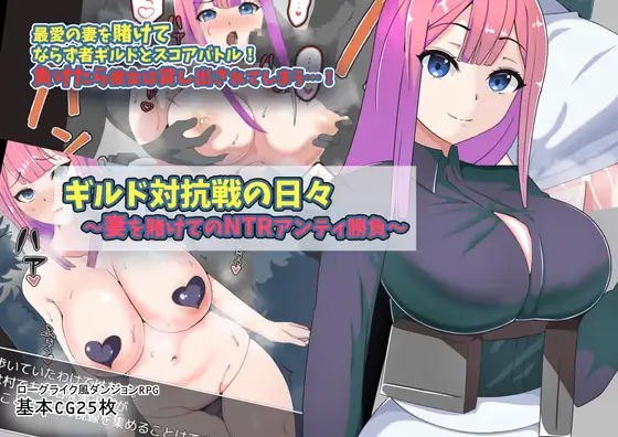 以妻子为赌注的NTR/ ギルド対抗戦の日~妻を賭けてのNTR...【20230210】 游戏截图 4