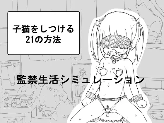 SLG/调教/机翻丨 监禁调教小猫的21种方法/ 子猫をしつける21の方法丨【20231027】 游戏截图 8