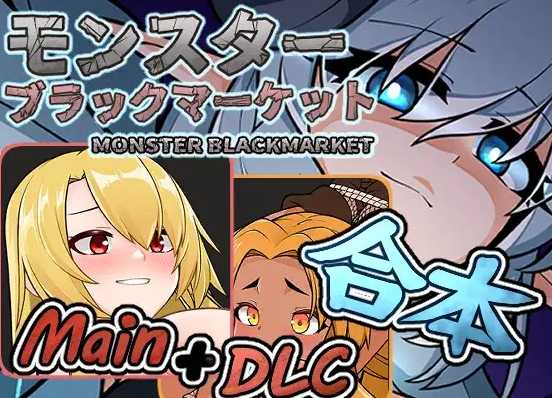 【经营SLG中文动态】怪物黑市 怪物黑色市场 Ver2.0.5 DL官中步兵版+DLC1.2 游戏截图 5