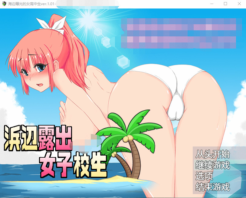 海边曝光的女高中生ver.1.01 云翻汉化+原版【20221117】 游戏截图 2