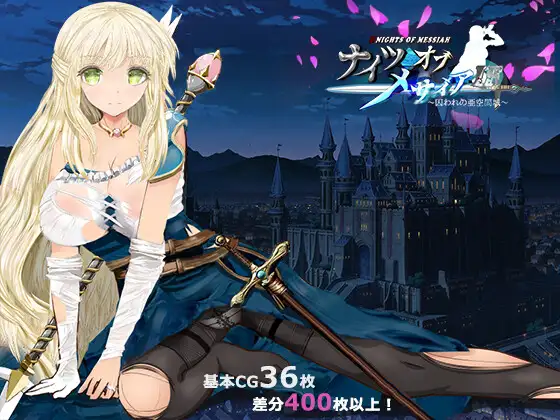 踏上注定失敗的魔幻NTR之旅 ナイツオブメサイアIF ~囚われの亜空间城~ <云翻>【20221118】 游戏截图 4