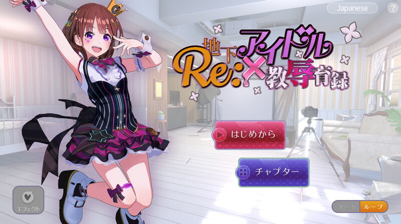 互动SLG/艺人偶像/动态3C丨RE:地下アイドル×教辱育録（地下偶像X教辱育录）V4.5 DL官方中文【20240809】 游戏截图 3