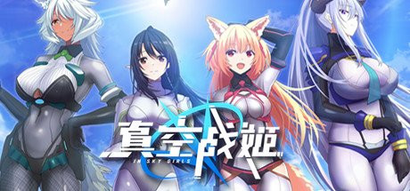 真空战姬Build.9096543 [官方简中]【PC0901】 游戏截图 1