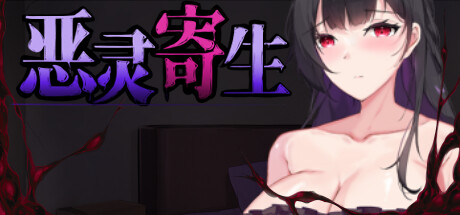 ACT/STEAM官中/新作丨恶灵寄生 Ver2.07 【20231207】 游戏截图 4