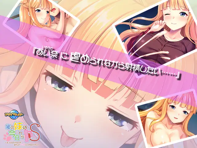 拔作ADV/汉化丨我妹妹从今天开始要把抖S~哥哥什么的当成我的宠物~/俺の妹は今日からドS~ AI汉化版+全CG存档【20240503】 游戏截图 2