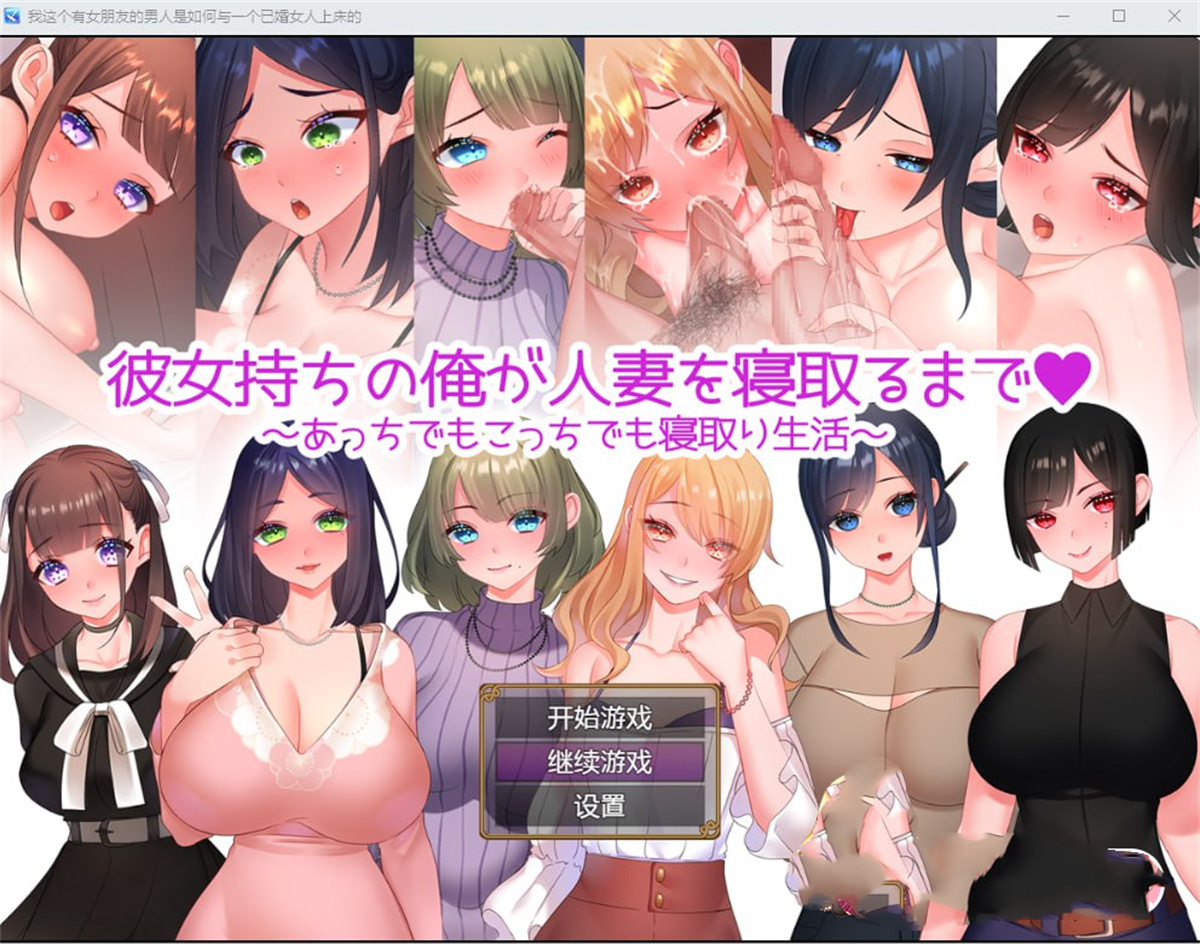 日系RPG/AIGPT汉化丨直到有女朋友的我睡着了人妻为止~到处都是睡着的生活 Ver1.01【20240617】 游戏截图 5