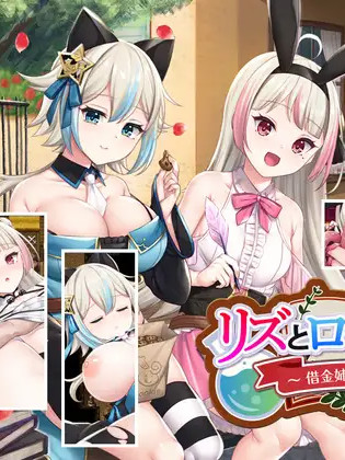 借金姐妹工作室 リズとロゼの工房~借金姉妹の工房日誌 / 借金姐妹~丽兹与萝丝的工坊 V1.01【20221230】