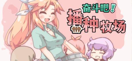 神作RPG丨开始吧!我的播种农场1.1.0【20240704】 游戏截图 5