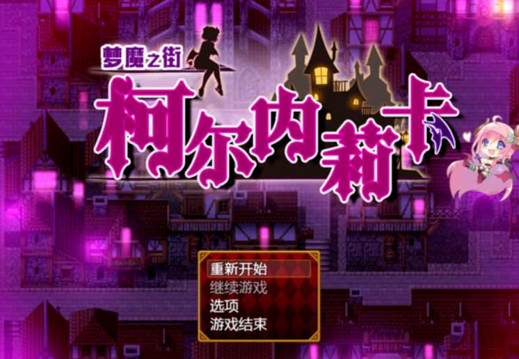 抖M RPG/精翻/动态CG丨梦魔之街柯尔内莉卡 V1.04 精翻汉化完整版+全回想存档【20230725】 游戏截图 7