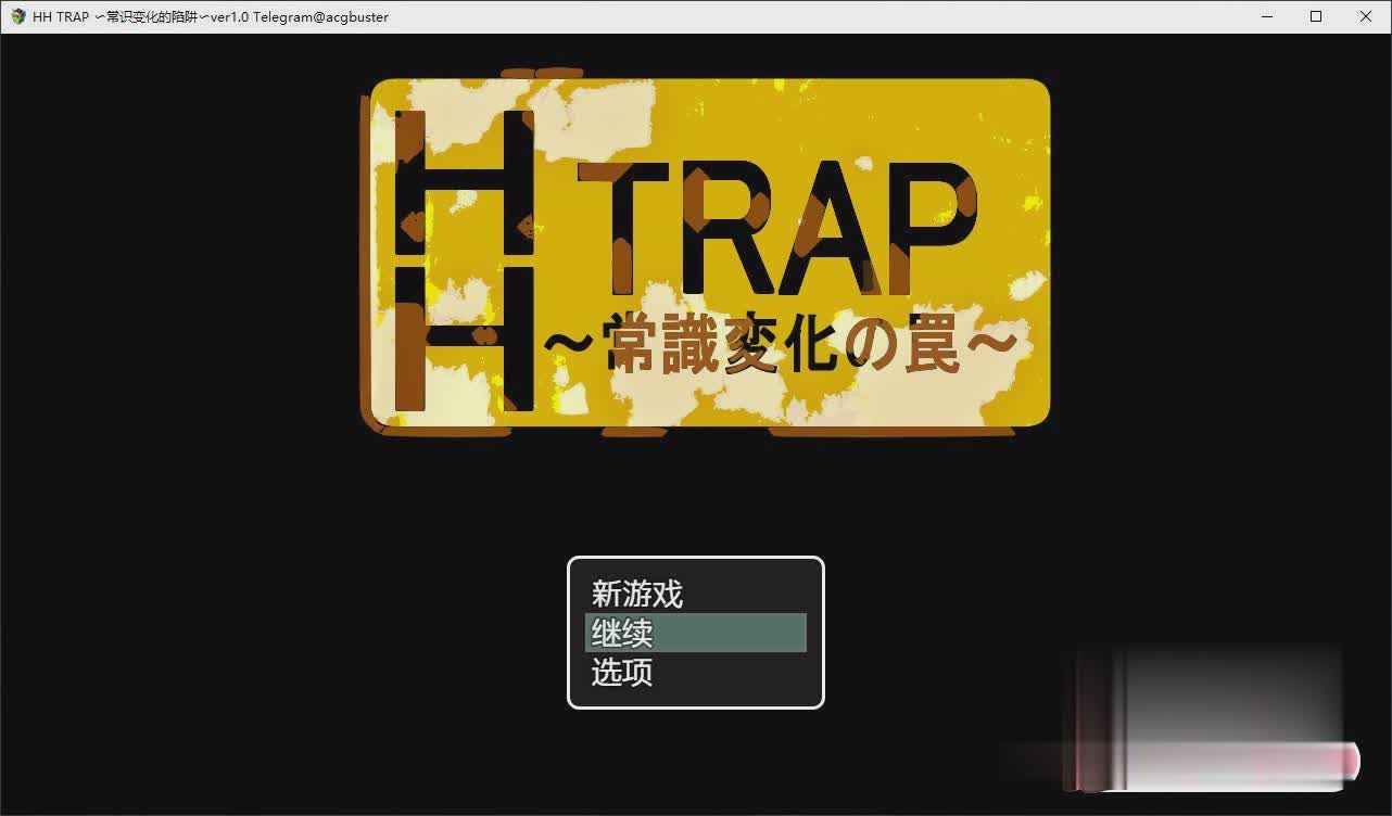 RPG/汉化丨HH TRAP 〜常识变化的陷阱〜内嵌AI汉化版+存档【20240613】 游戏截图 6