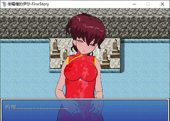 倒霉催的伊尔-FirsrStory 游戏截图 1