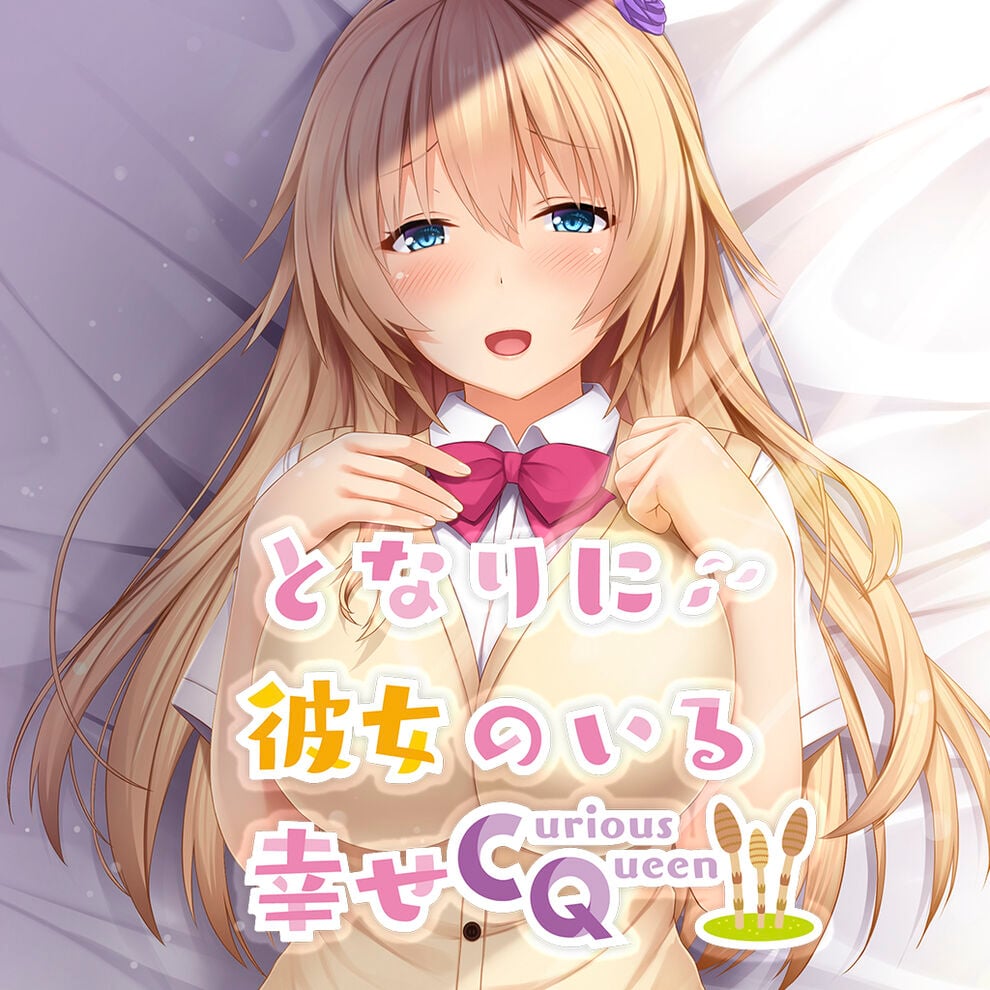 【生肉】となりに彼女のいる幸せ ～Curious Queen～ 游戏截图 6