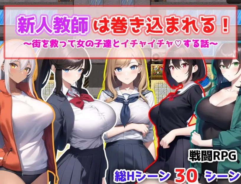 RPG/新作/机翻丨新人教師は巻き込まれる! ~街を救って女の子達とイチャイチャする話~【20231102】 游戏截图 4
