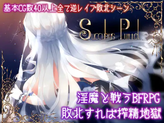 RPG/汉化丨Succubus Puttel V3.19 官方中文版+全回想【20240228】 游戏截图 4