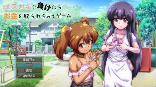 爆款RPG/AI汉化丨输给小丫头的话钱会被抢走/メスガキに負けたらお金を取られちゃう V.1.0汉化版【20250329】 游戏截图 3