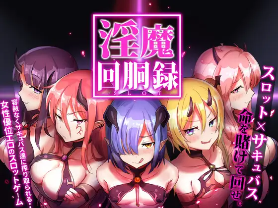 SLG/中文丨淫魔回胴禄~SuccubusSlot~ v1.00全回想【20240613】 游戏截图 5