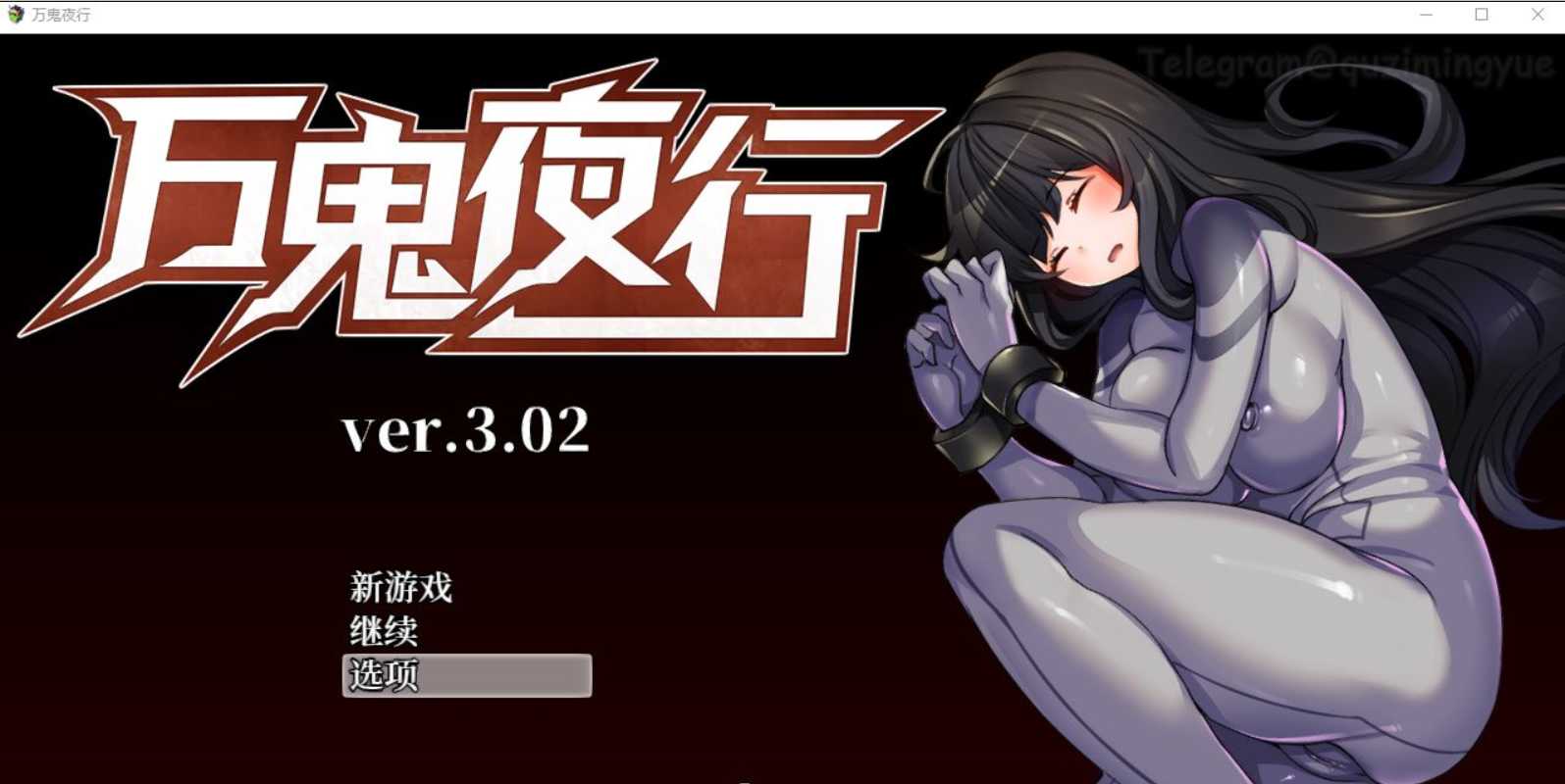 【RPG/中文/动态】超强战斗エロ:万鬼夜行 Ver3.02 官方中文步兵版+存档 游戏截图 4