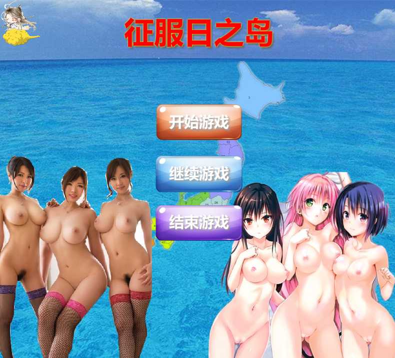 征服日之岛 逍遥大大制作完整版! 游戏截图 1