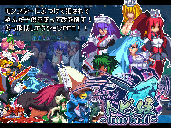 トビ姫 - Inter Breed【20230315】 游戏截图 4