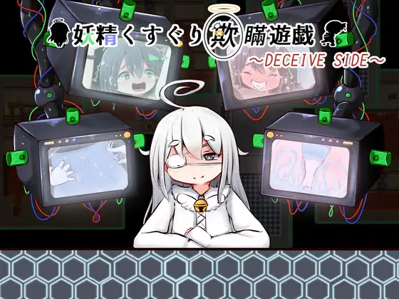 妖精くすぐり欺瞒游戏Ver1.2  [简中] 【PC0901】 游戏截图 1