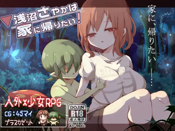 RPG/更新/机翻丨浅沼想要回家！/浅沼さやかは家に帰りたい! V1.2丨【20230715】 游戏截图 4