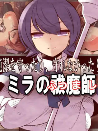 RPG/机翻 | ミラの祓魔師 Ver2.2 【20230513】