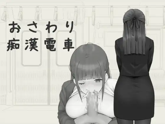 SLG/官方中文/新作丨触摸骚扰电车 / おさわり痴漢電車 【20240216】 游戏截图 5