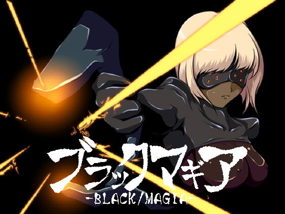 ブラックマギア【20230315】 游戏截图 2
