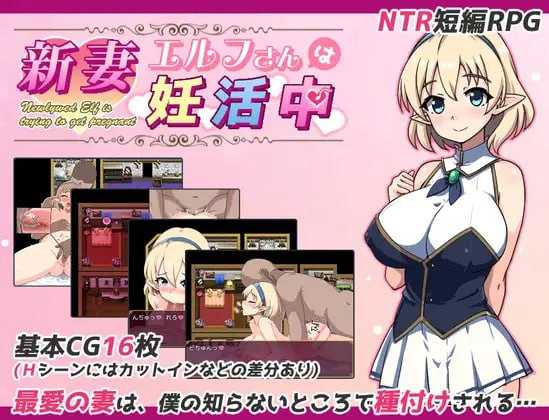 RPG/汉化丨年轻的精灵新妻正在备孕中/新妻エルフさんは妊活中  AI汉化版【20250201】 游戏截图 1