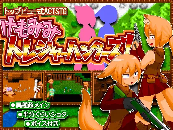 兽耳猎人 けもみみトレジャーハンターズ v220915 +存档 +全差分特典【20221118】 游戏截图 3