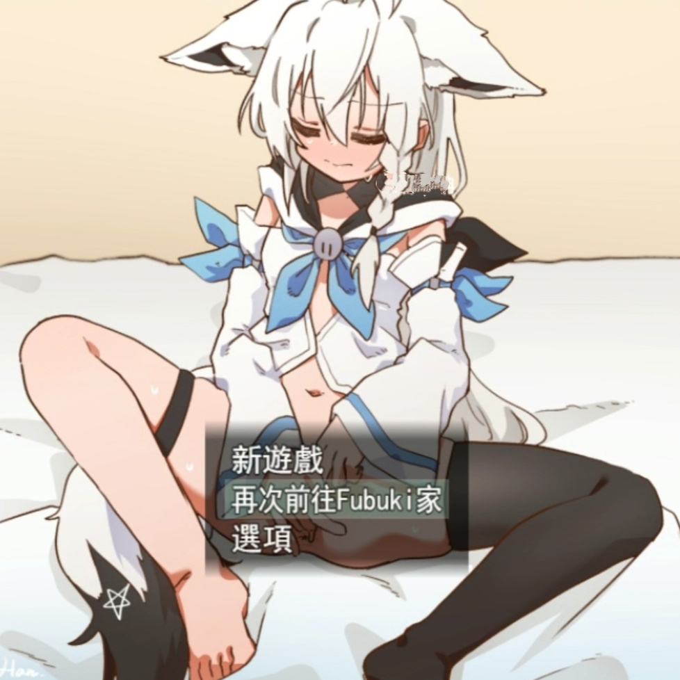 吹雪的H游戏