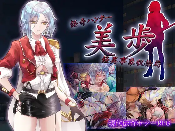 RPG/机翻/新作丨怪奇ハンター美歩 怪異事象収拾局 全回想【20231214】 游戏截图 1