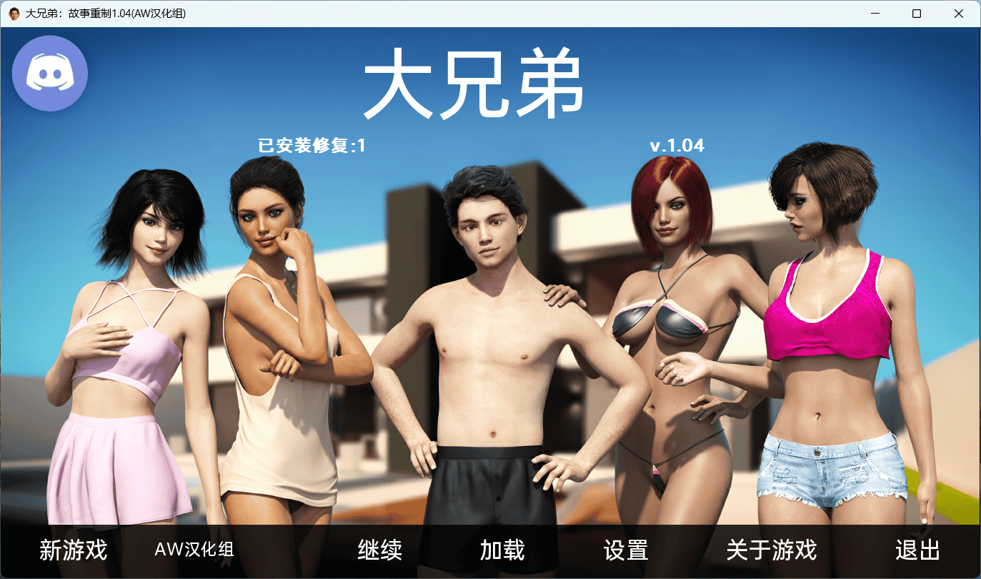 沙盒SLG动态汉化丨 Big Brother Another Story Rebuild 大兄弟各版本合集_丽莎的特别的一天 V1.0【20231016】 游戏截图 1