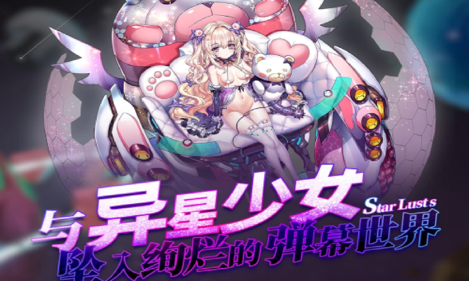 手游破解/中文/全动态步兵丨星欲少女 starlusts/星欲少女のエロシーンを無料で見る！ 网游破解 高攻高防破解中文版 【20250318】 游戏截图 6