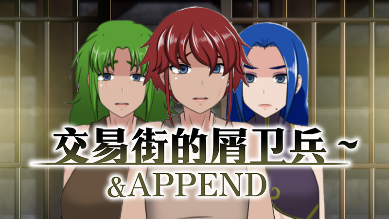 RPG/STEAM官中/无码/新作丨交易街的屑卫兵～&APPEND800M【20231225】 游戏截图 7