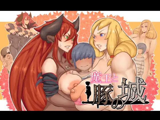 魔王与猪堡 魔王と豚の城 汉化版【20221229】 游戏截图 1