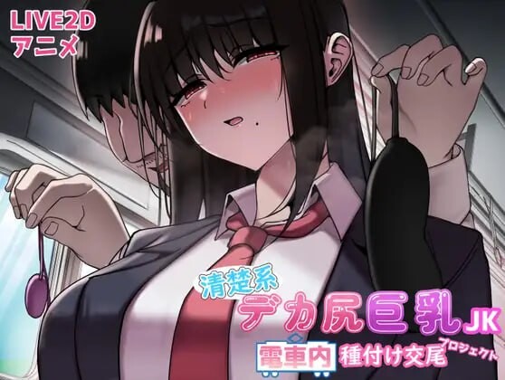 日式SLG新作汉化丨JK痴汉电车/清楚系デカ尻巨乳JK 電車内種付け交尾プロジェクト【20250227】 游戏截图 1