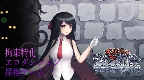 RPG/官中/更新 | 大小姐的迷宫探险/お嬢様のダンジョン探検V1.03.2 【20230513】 游戏截图 2