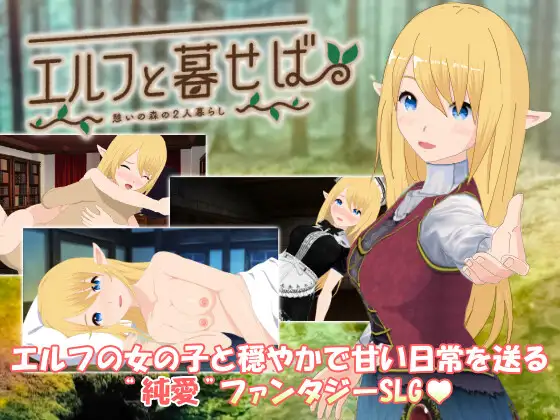 エルフと暮せば ~憩いの森の2人暮らし~V1.07【20230210】 游戏截图 6