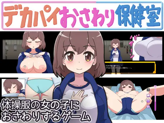 RPG/机翻/新作丨 デカパイおさわり保健室 V1.0.0 丨【20231027】 游戏截图 8