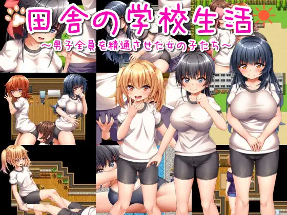 RPG/机翻/新作丨田舎の学校生活～男子全員を精通させた女の子たち～【20231202】 游戏截图 2