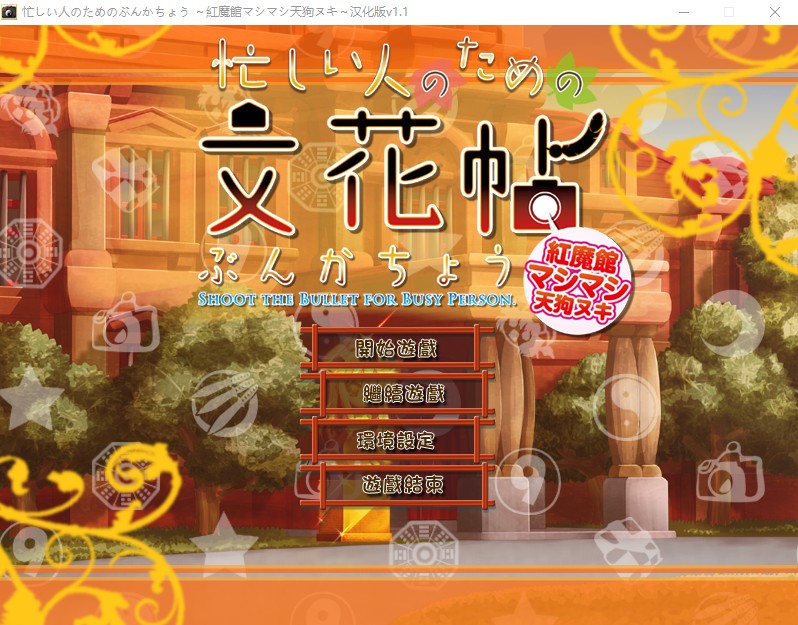 为忙人准备的文花帖 游戏截图 5