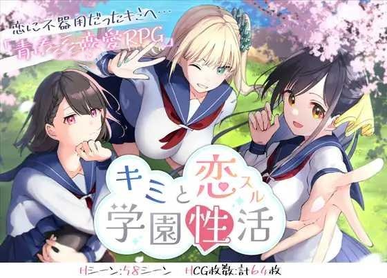 RPG/AI汉化丨 与你共度的校园恋爱生活 キミと恋スル学園性活--礼包码：319839【20241217】 游戏截图 1